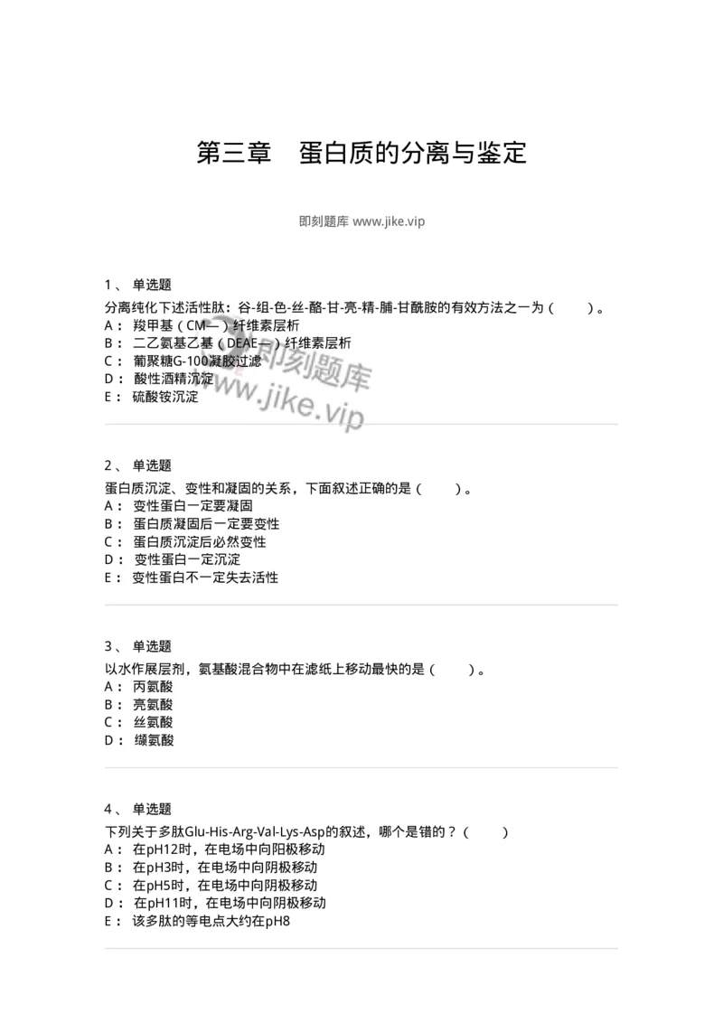 80303-第三章　蛋白质的分离与鉴定-174240_军队文职(1)_01.军队文职真题-专业课_（全）版本一（历年真题+章节练习+模拟题）_农学(军队文职)_章节练习_纯题目