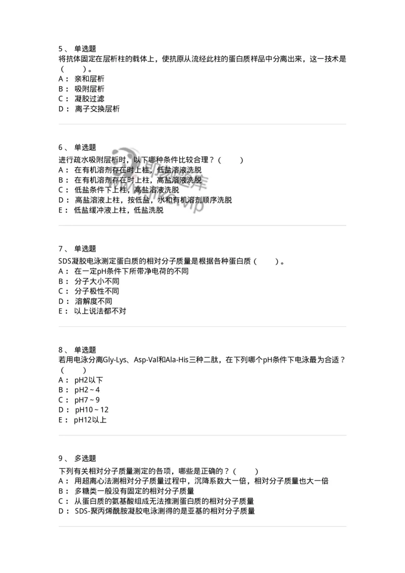 80303-第三章　蛋白质的分离与鉴定-174240_军队文职(1)_01.军队文职真题-专业课_（全）版本一（历年真题+章节练习+模拟题）_农学(军队文职)_章节练习_纯题目