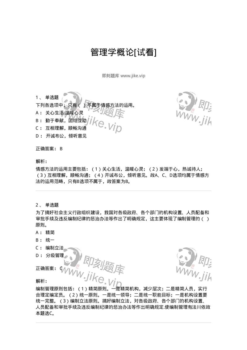 601-管理学概论[试看]-137541_军队文职(1)_01.军队文职真题-专业课_（全）版本一（历年真题+章节练习+模拟题）_图书专业(军队文职)_章节练习_题目+解析