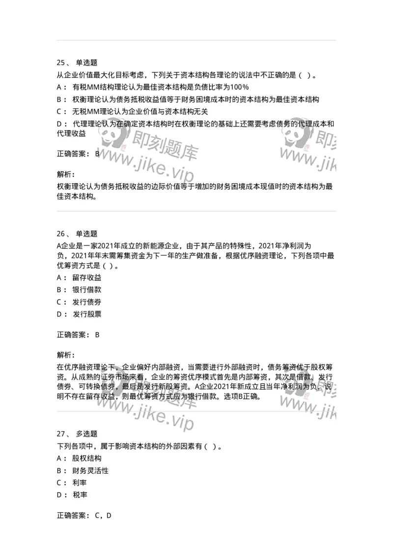 80305-第五章资本结构-173942_军队文职(1)_01.军队文职真题-专业课_（全）版本一（历年真题+章节练习+模拟题）_会计学(军队文职)_章节练习_题目+解析