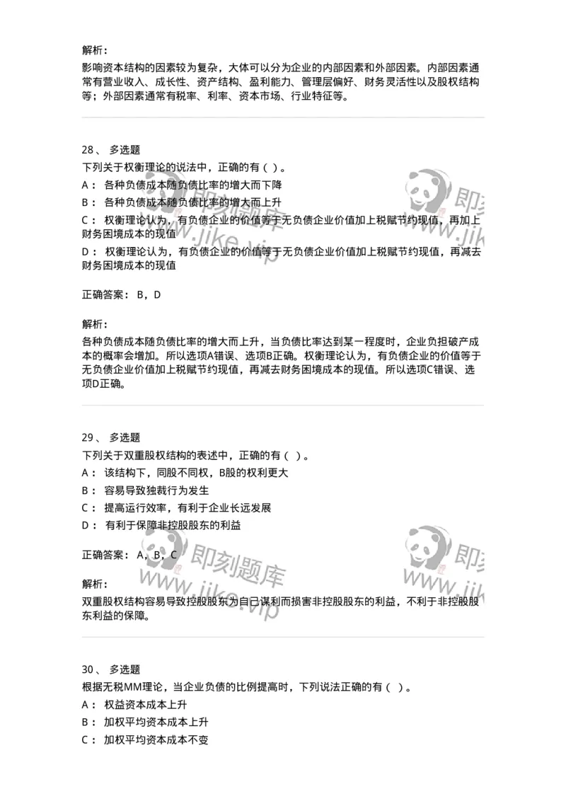 80305-第五章资本结构-173942_军队文职(1)_01.军队文职真题-专业课_（全）版本一（历年真题+章节练习+模拟题）_会计学(军队文职)_章节练习_题目+解析