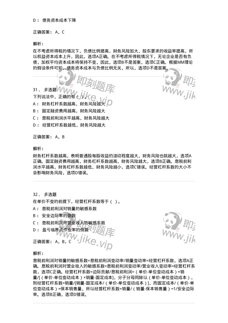 80305-第五章资本结构-173942_军队文职(1)_01.军队文职真题-专业课_（全）版本一（历年真题+章节练习+模拟题）_会计学(军队文职)_章节练习_题目+解析