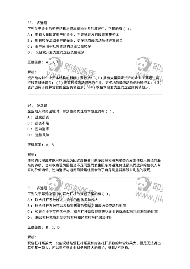 80305-第五章资本结构-173942_军队文职(1)_01.军队文职真题-专业课_（全）版本一（历年真题+章节练习+模拟题）_会计学(军队文职)_章节练习_题目+解析