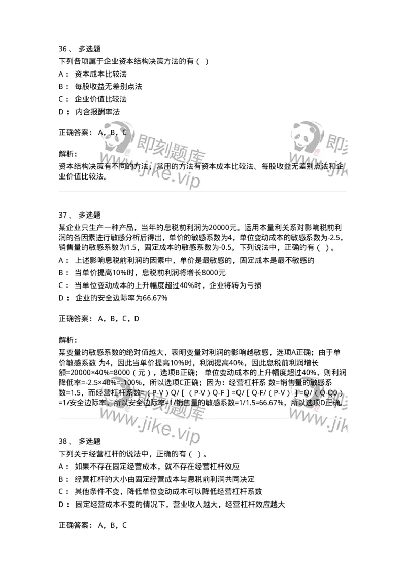 80305-第五章资本结构-173942_军队文职(1)_01.军队文职真题-专业课_（全）版本一（历年真题+章节练习+模拟题）_会计学(军队文职)_章节练习_题目+解析