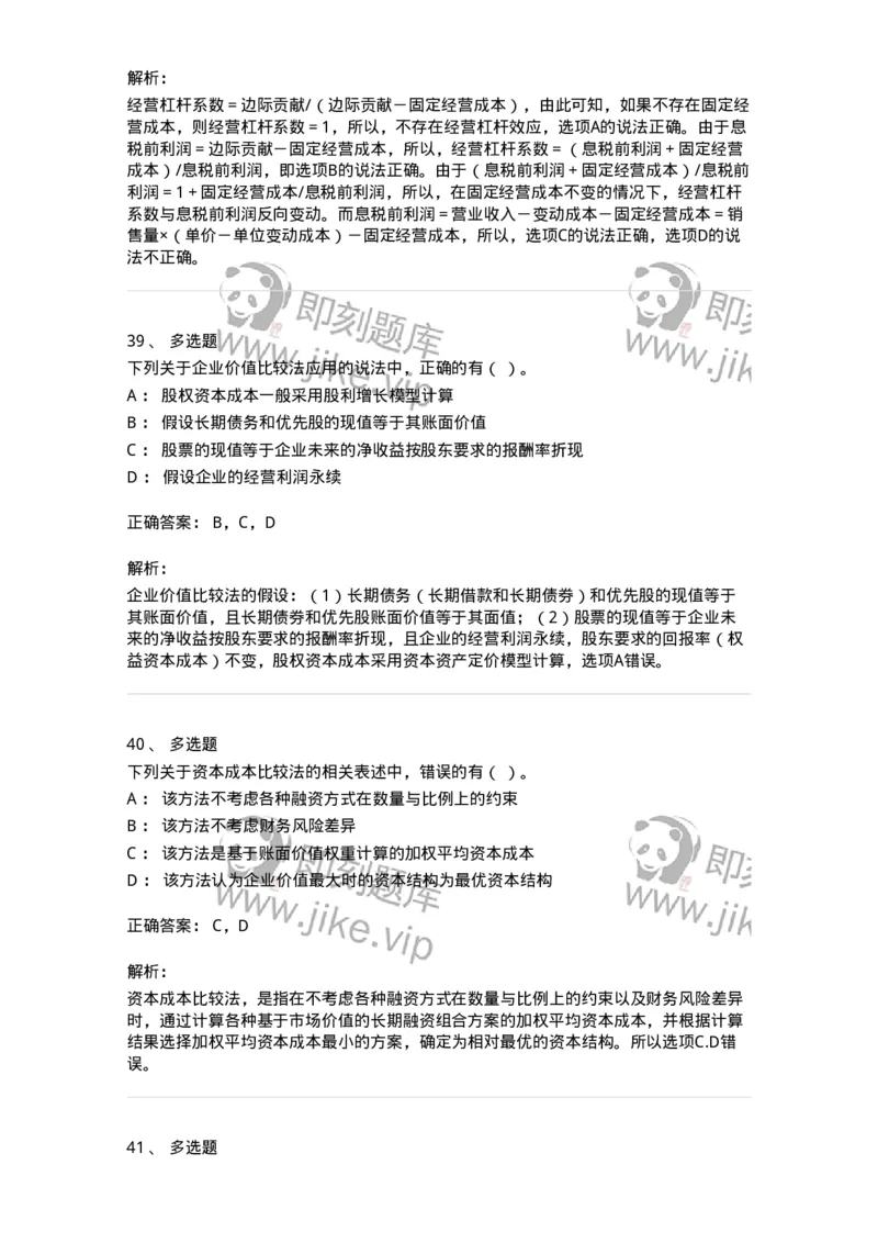 80305-第五章资本结构-173942_军队文职(1)_01.军队文职真题-专业课_（全）版本一（历年真题+章节练习+模拟题）_会计学(军队文职)_章节练习_题目+解析