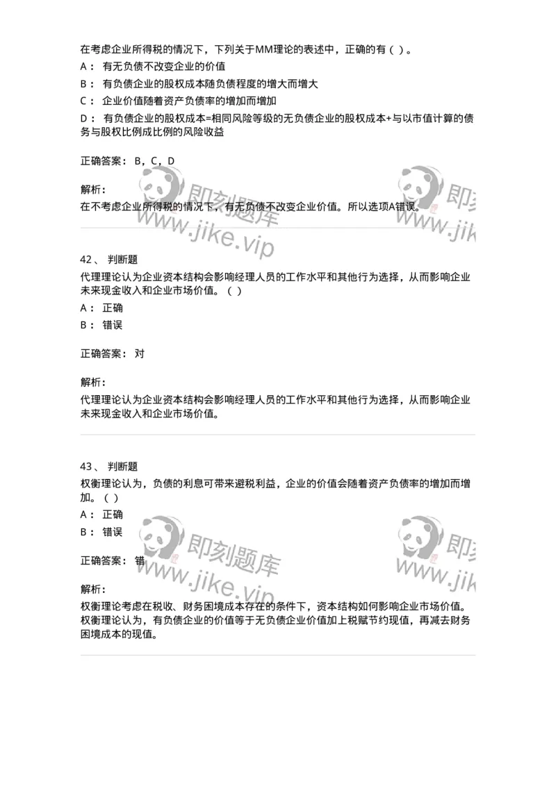 80305-第五章资本结构-173942_军队文职(1)_01.军队文职真题-专业课_（全）版本一（历年真题+章节练习+模拟题）_会计学(军队文职)_章节练习_题目+解析