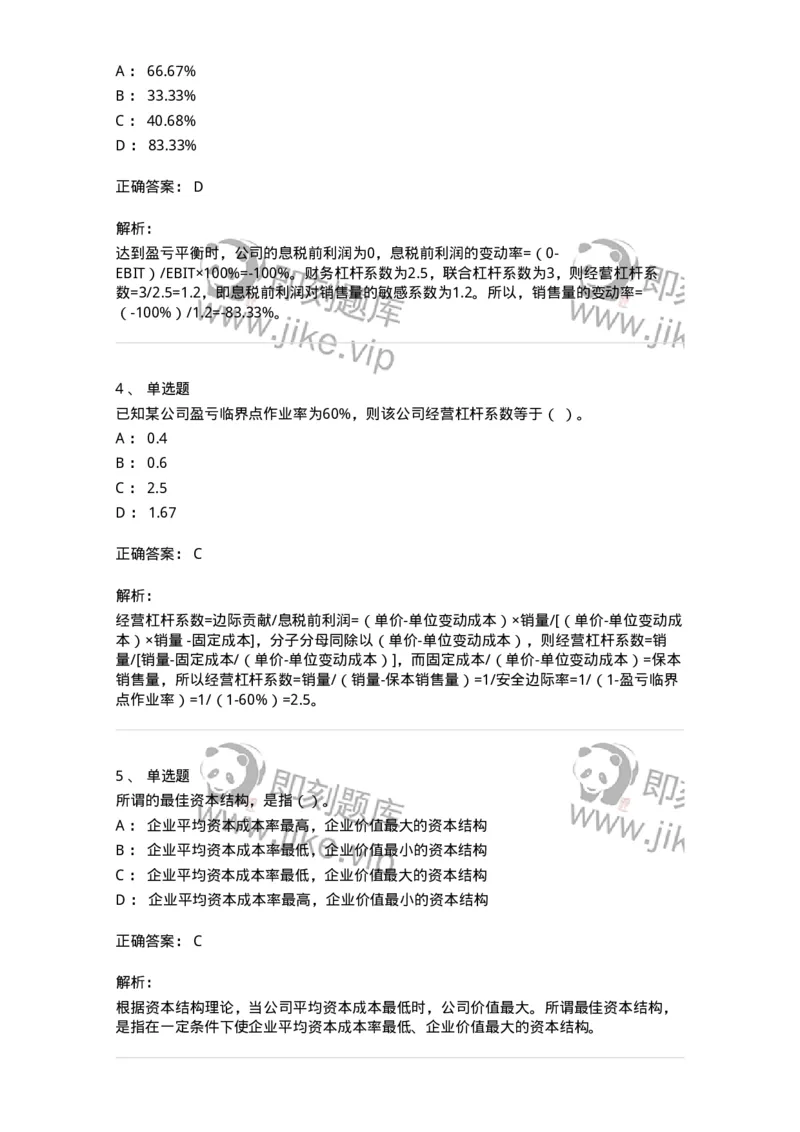 80305-第五章资本结构-173942_军队文职(1)_01.军队文职真题-专业课_（全）版本一（历年真题+章节练习+模拟题）_会计学(军队文职)_章节练习_题目+解析