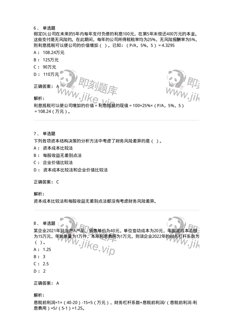 80305-第五章资本结构-173942_军队文职(1)_01.军队文职真题-专业课_（全）版本一（历年真题+章节练习+模拟题）_会计学(军队文职)_章节练习_题目+解析