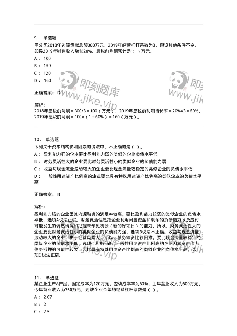 80305-第五章资本结构-173942_军队文职(1)_01.军队文职真题-专业课_（全）版本一（历年真题+章节练习+模拟题）_会计学(军队文职)_章节练习_题目+解析