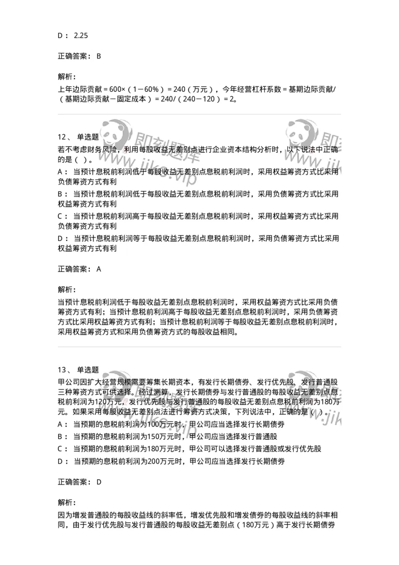 80305-第五章资本结构-173942_军队文职(1)_01.军队文职真题-专业课_（全）版本一（历年真题+章节练习+模拟题）_会计学(军队文职)_章节练习_题目+解析