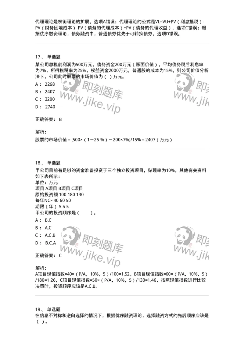 80305-第五章资本结构-173942_军队文职(1)_01.军队文职真题-专业课_（全）版本一（历年真题+章节练习+模拟题）_会计学(军队文职)_章节练习_题目+解析