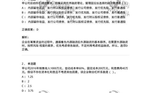 80305-第五章资本结构-173942_军队文职(1)_01.军队文职真题-专业课_（全）版本一（历年真题+章节练习+模拟题）_会计学(军队文职)_章节练习_题目+解析