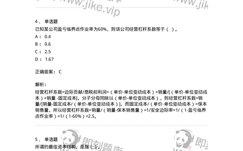 80305-第五章资本结构-173942_军队文职(1)_01.军队文职真题-专业课_（全）版本一（历年真题+章节练习+模拟题）_会计学(军队文职)_章节练习_题目+解析