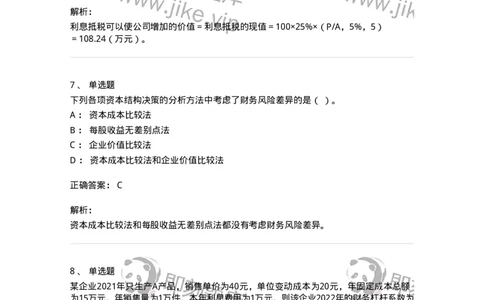 80305-第五章资本结构-173942_军队文职(1)_01.军队文职真题-专业课_（全）版本一（历年真题+章节练习+模拟题）_会计学(军队文职)_章节练习_题目+解析