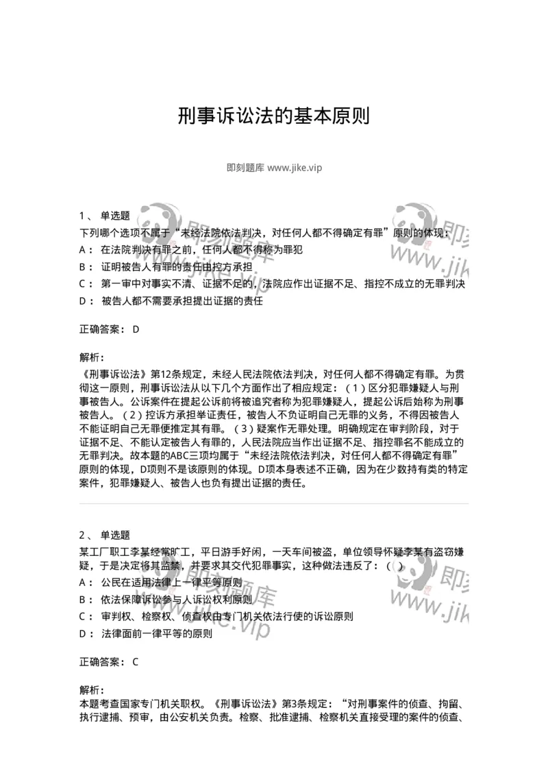 504050202-刑事诉讼法的基本原则-196965_军队文职(1)_01.军队文职真题-专业课_（全）版本一（历年真题+章节练习+模拟题）_法学(军队文职)_章节练习_题目+解析