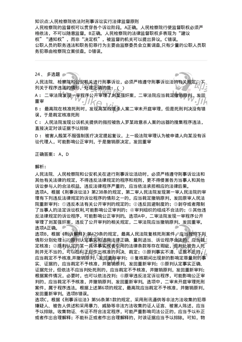 504050202-刑事诉讼法的基本原则-196965_军队文职(1)_01.军队文职真题-专业课_（全）版本一（历年真题+章节练习+模拟题）_法学(军队文职)_章节练习_题目+解析