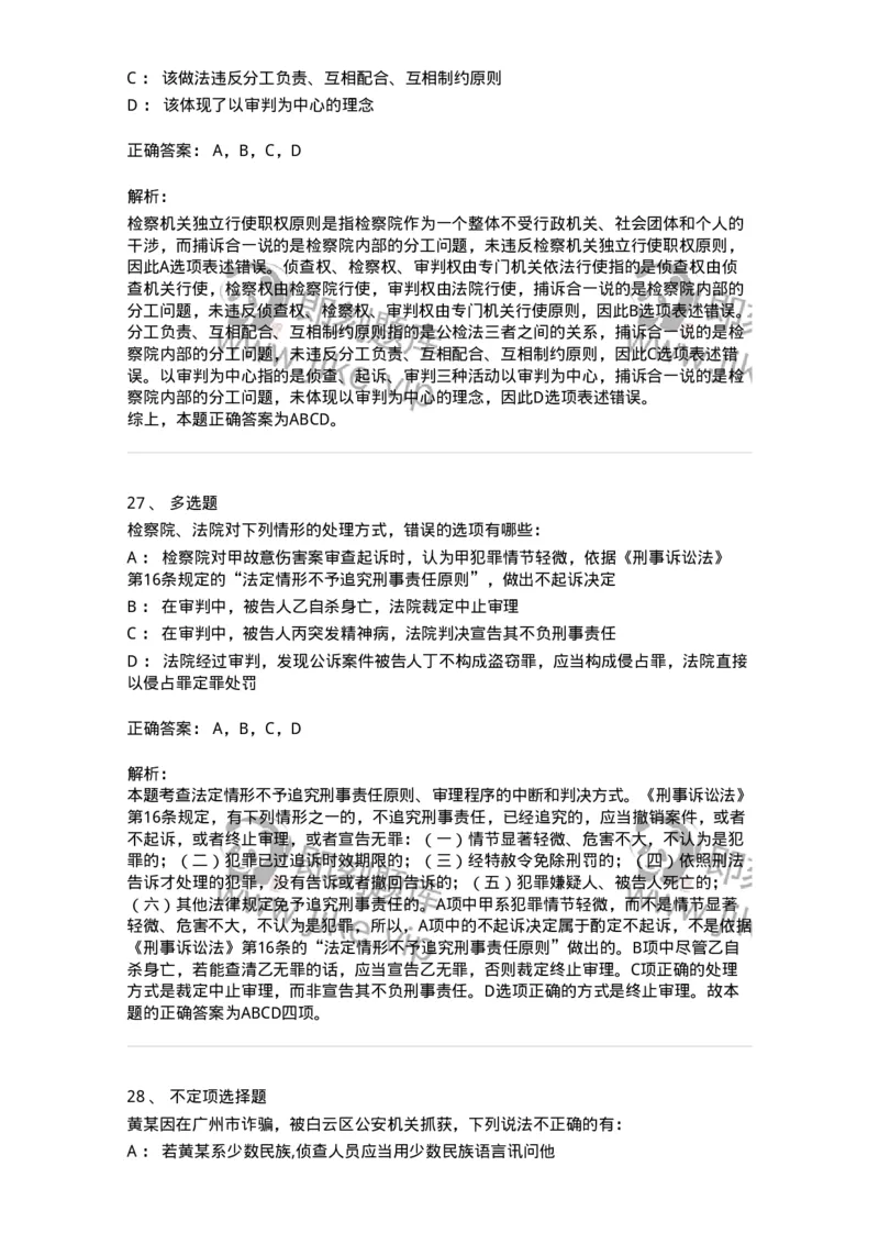 504050202-刑事诉讼法的基本原则-196965_军队文职(1)_01.军队文职真题-专业课_（全）版本一（历年真题+章节练习+模拟题）_法学(军队文职)_章节练习_题目+解析