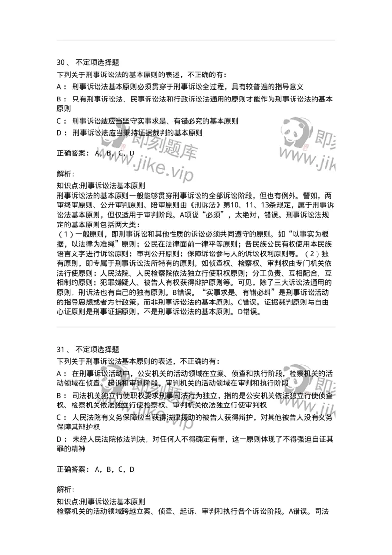 504050202-刑事诉讼法的基本原则-196965_军队文职(1)_01.军队文职真题-专业课_（全）版本一（历年真题+章节练习+模拟题）_法学(军队文职)_章节练习_题目+解析