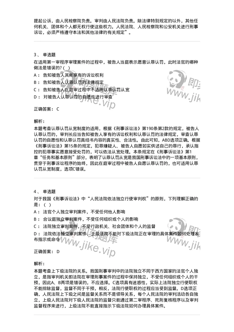 504050202-刑事诉讼法的基本原则-196965_军队文职(1)_01.军队文职真题-专业课_（全）版本一（历年真题+章节练习+模拟题）_法学(军队文职)_章节练习_题目+解析