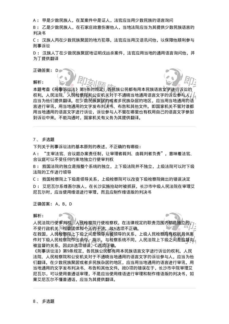 504050202-刑事诉讼法的基本原则-196965_军队文职(1)_01.军队文职真题-专业课_（全）版本一（历年真题+章节练习+模拟题）_法学(军队文职)_章节练习_题目+解析