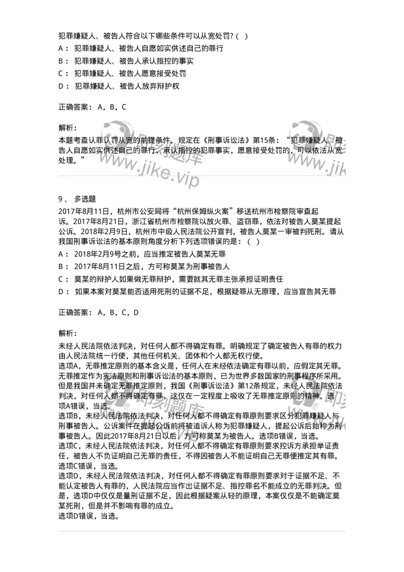 504050202-刑事诉讼法的基本原则-196965_军队文职(1)_01.军队文职真题-专业课_（全）版本一（历年真题+章节练习+模拟题）_法学(军队文职)_章节练习_题目+解析