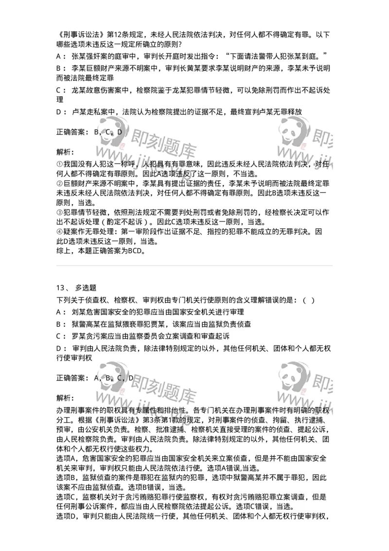 504050202-刑事诉讼法的基本原则-196965_军队文职(1)_01.军队文职真题-专业课_（全）版本一（历年真题+章节练习+模拟题）_法学(军队文职)_章节练习_题目+解析