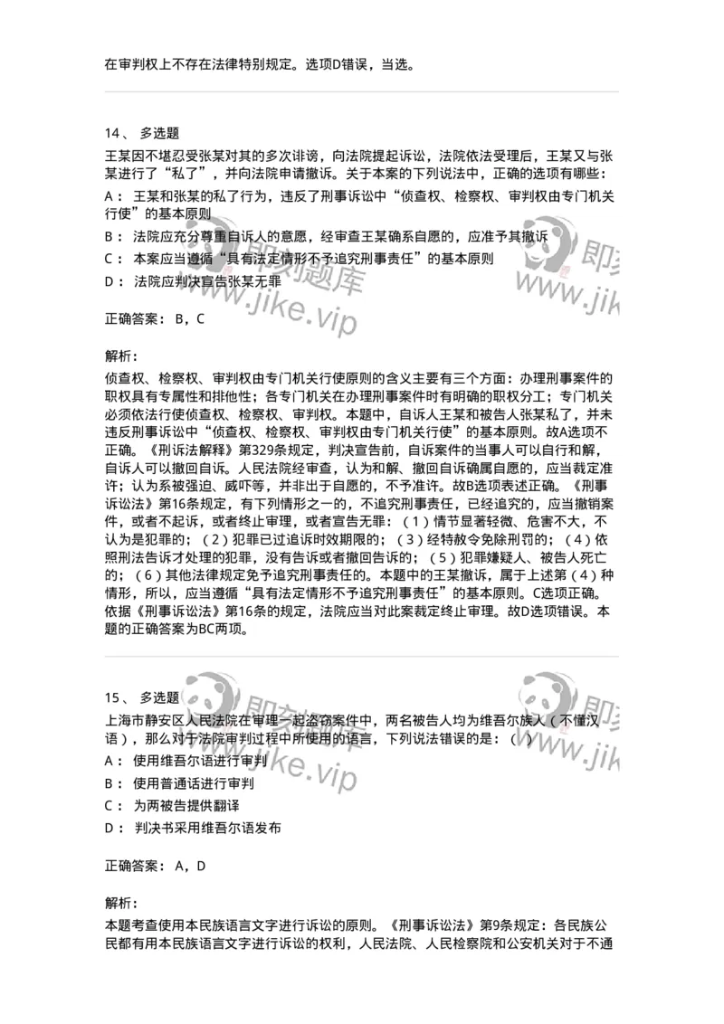 504050202-刑事诉讼法的基本原则-196965_军队文职(1)_01.军队文职真题-专业课_（全）版本一（历年真题+章节练习+模拟题）_法学(军队文职)_章节练习_题目+解析