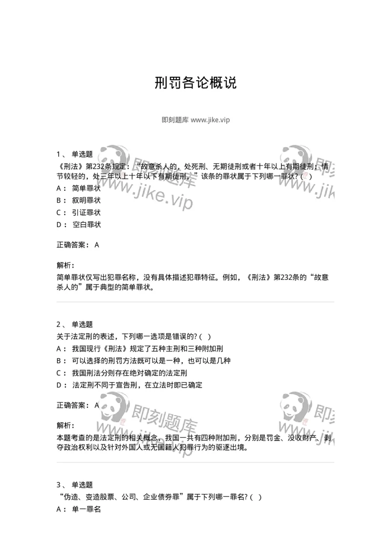 5040314-刑罚各论概说-193753_军队文职(1)_01.军队文职真题-专业课_（全）版本一（历年真题+章节练习+模拟题）_法学(军队文职)_章节练习_题目+解析