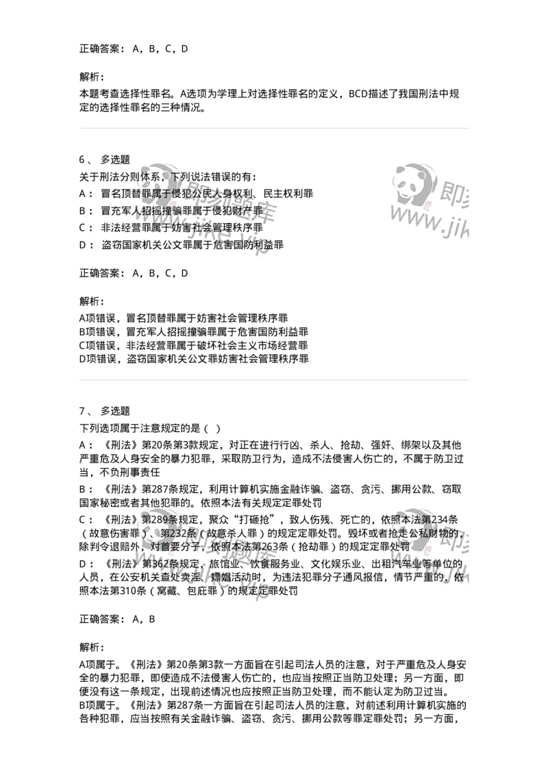 5040314-刑罚各论概说-193753_军队文职(1)_01.军队文职真题-专业课_（全）版本一（历年真题+章节练习+模拟题）_法学(军队文职)_章节练习_题目+解析