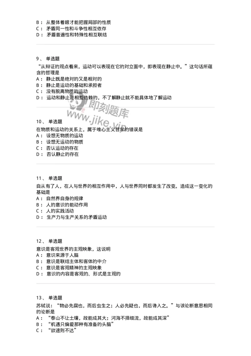 70022802-世界的物质性及发展规律-193661_军队文职(1)_01.军队文职真题-专业课_（全）版本一（历年真题+章节练习+模拟题）_公共科目(军队文职)_章节练习_纯题目