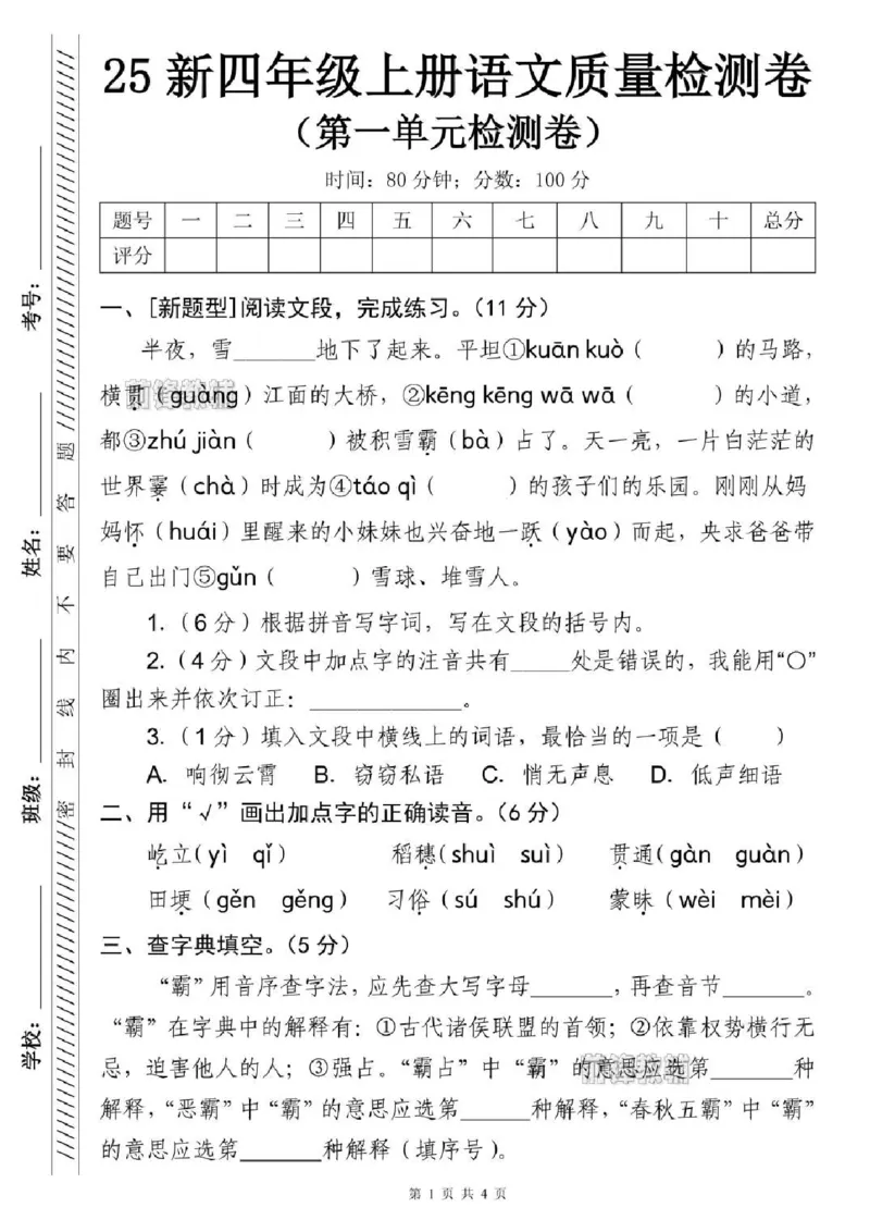 25新四年级上册语文质量检测卷（第一单元）（半夜）_0-compressed_2025秋语文、数学第一单元检测卷四年级