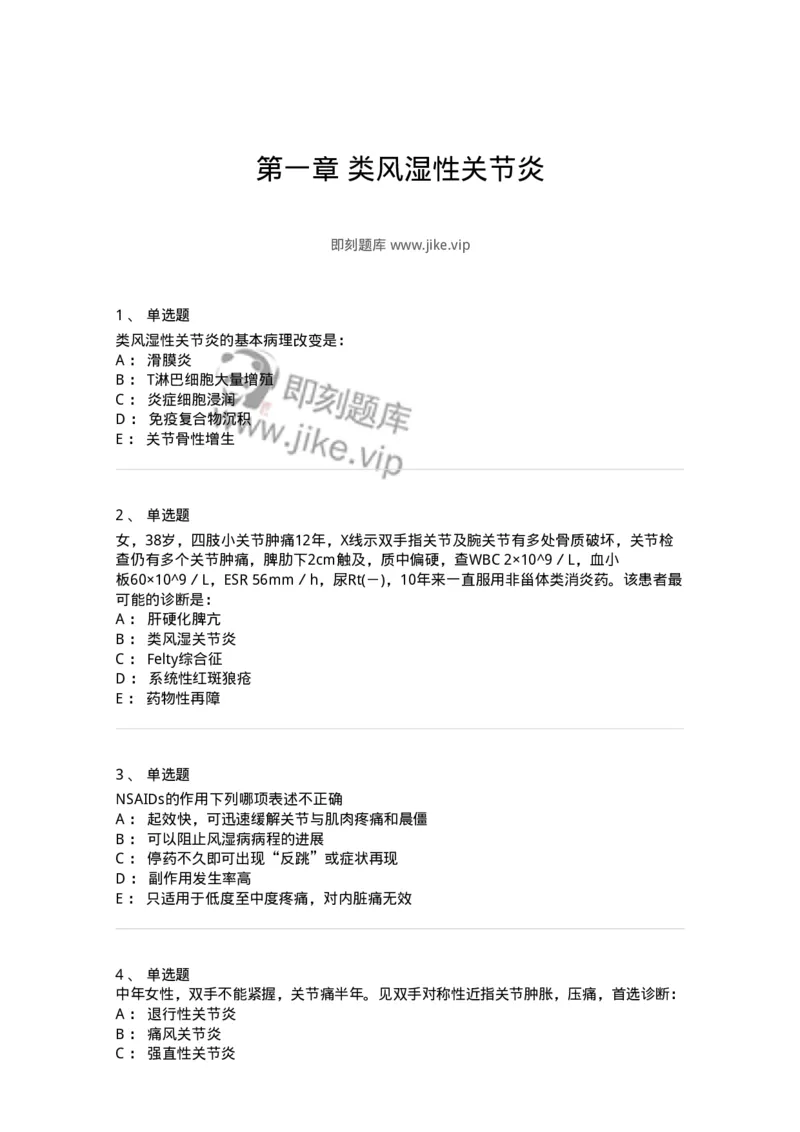 7802020702-第一章类风湿性关节炎-197021_军队文职(1)_01.军队文职真题-专业课_（全）版本一（历年真题+章节练习+模拟题）_护理学(军队文职)_章节练习_纯题目