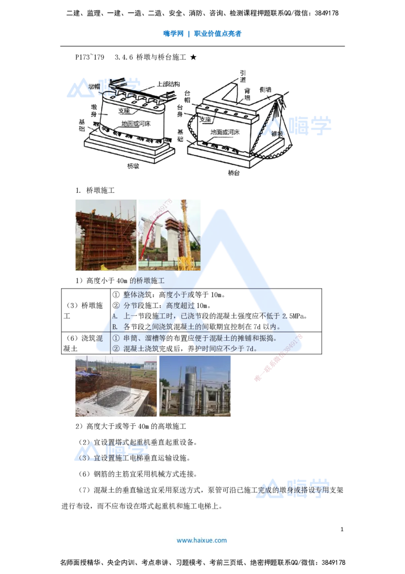 33.2025李昌春-名师精讲通关-第三章（33）桥墩与桥台、圬工结构施工_2026年一级建造师_2026年一建公路_2025年一建公路SVIP_02-基础精讲✿高端面授✿深度强化_讲义