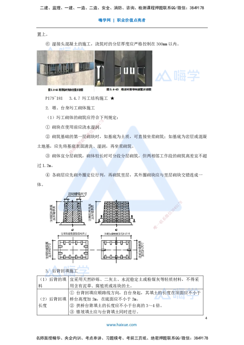33.2025李昌春-名师精讲通关-第三章（33）桥墩与桥台、圬工结构施工_2026年一级建造师_2026年一建公路_2025年一建公路SVIP_02-基础精讲✿高端面授✿深度强化_讲义
