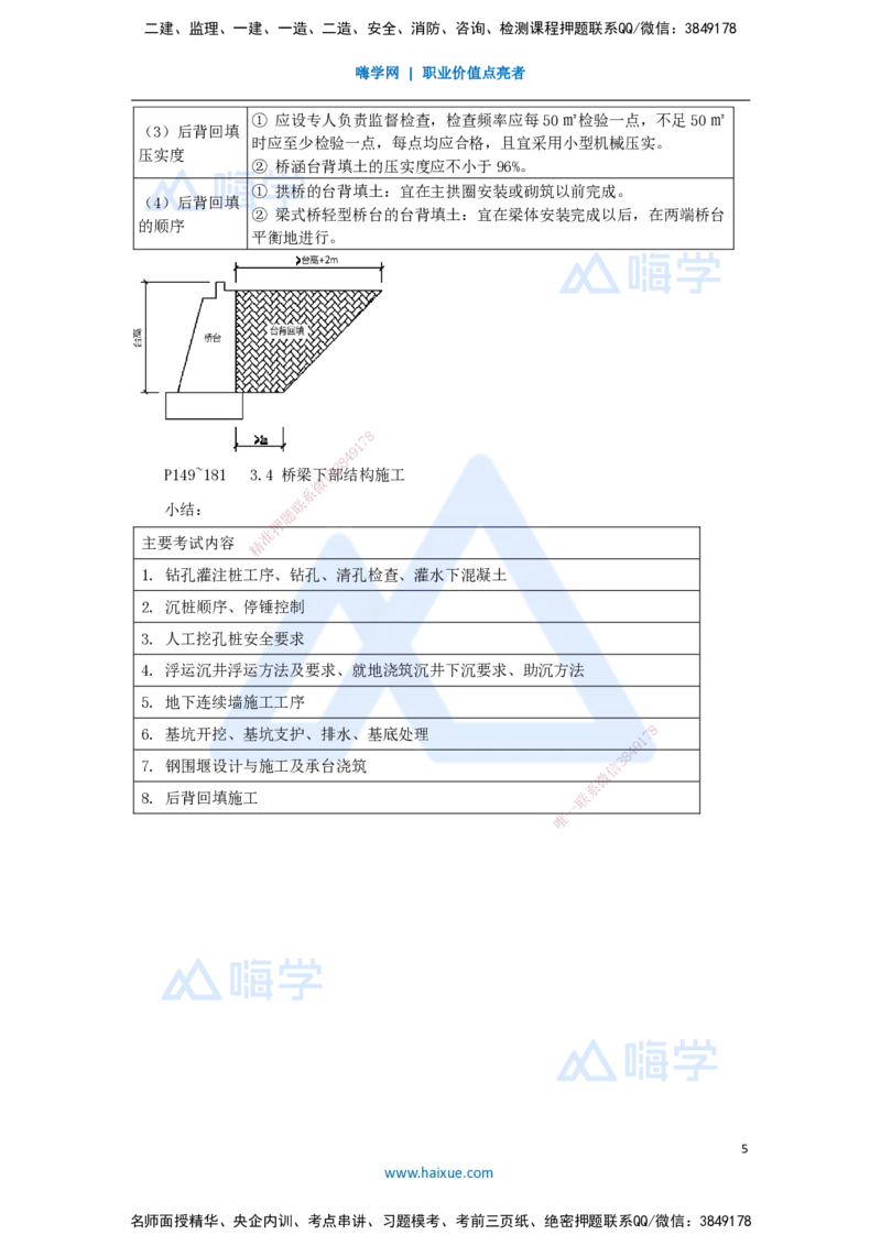 33.2025李昌春-名师精讲通关-第三章（33）桥墩与桥台、圬工结构施工_2026年一级建造师_2026年一建公路_2025年一建公路SVIP_02-基础精讲✿高端面授✿深度强化_讲义