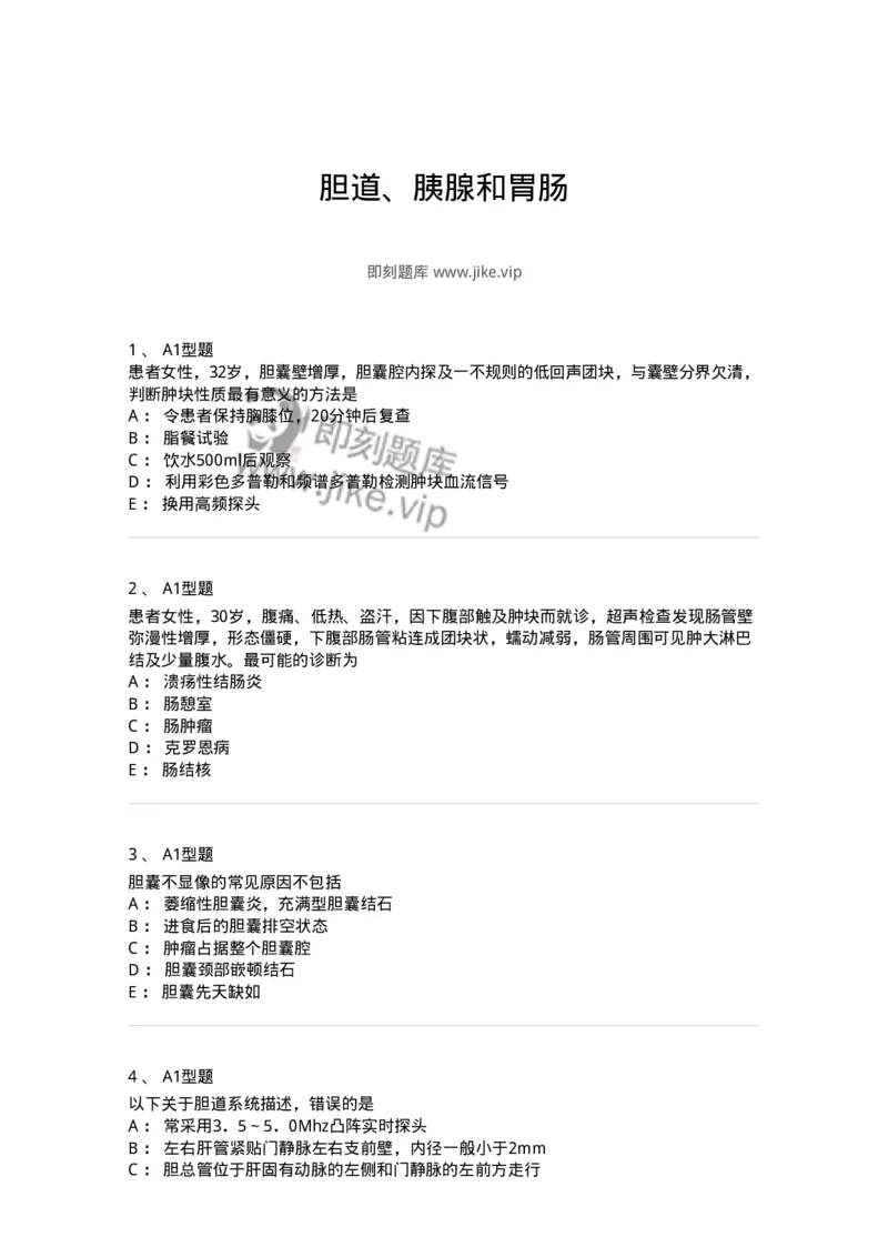 815008-胆道、胰腺和胃肠-174654_军队文职(1)_01.军队文职真题-专业课_（全）版本一（历年真题+章节练习+模拟题）_医学影像技术(军队文职)_章节练习_纯题目