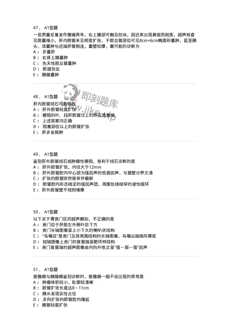 815008-胆道、胰腺和胃肠-174654_军队文职(1)_01.军队文职真题-专业课_（全）版本一（历年真题+章节练习+模拟题）_医学影像技术(军队文职)_章节练习_纯题目