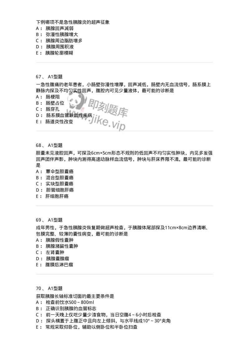 815008-胆道、胰腺和胃肠-174654_军队文职(1)_01.军队文职真题-专业课_（全）版本一（历年真题+章节练习+模拟题）_医学影像技术(军队文职)_章节练习_纯题目