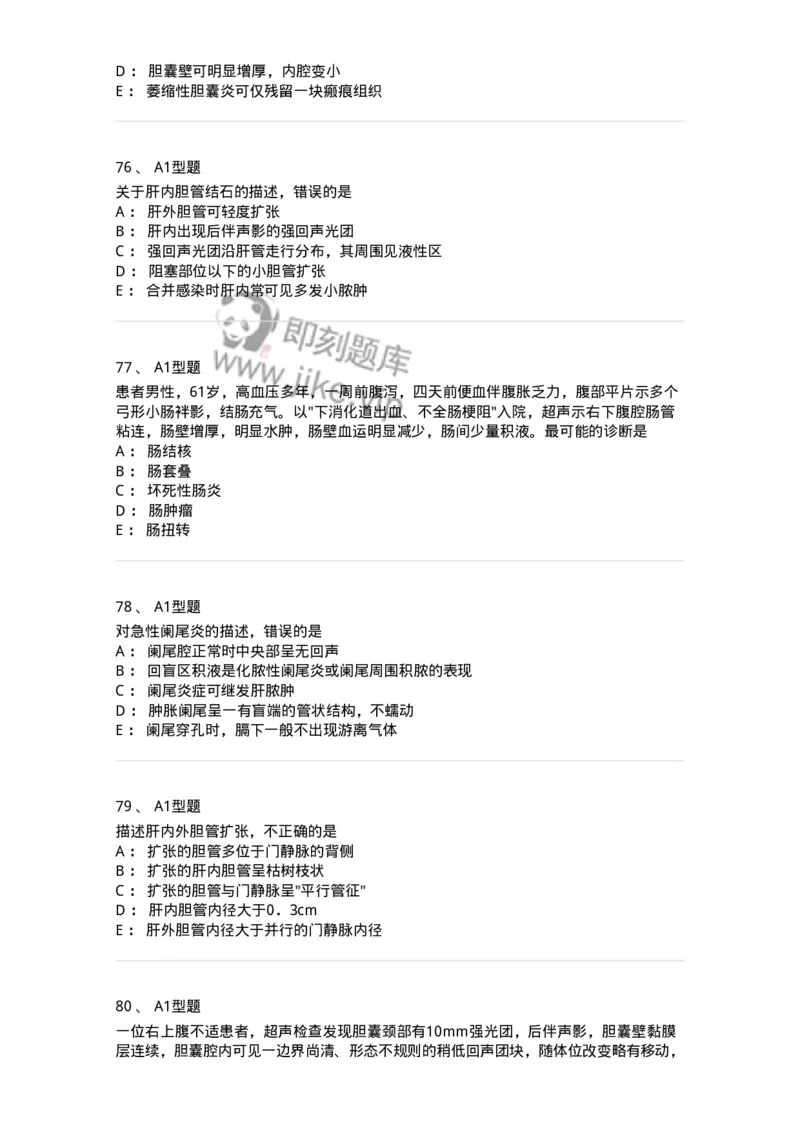 815008-胆道、胰腺和胃肠-174654_军队文职(1)_01.军队文职真题-专业课_（全）版本一（历年真题+章节练习+模拟题）_医学影像技术(军队文职)_章节练习_纯题目