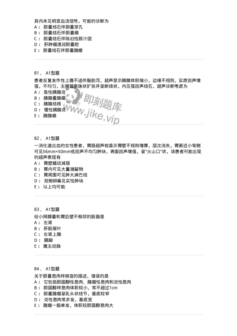 815008-胆道、胰腺和胃肠-174654_军队文职(1)_01.军队文职真题-专业课_（全）版本一（历年真题+章节练习+模拟题）_医学影像技术(军队文职)_章节练习_纯题目