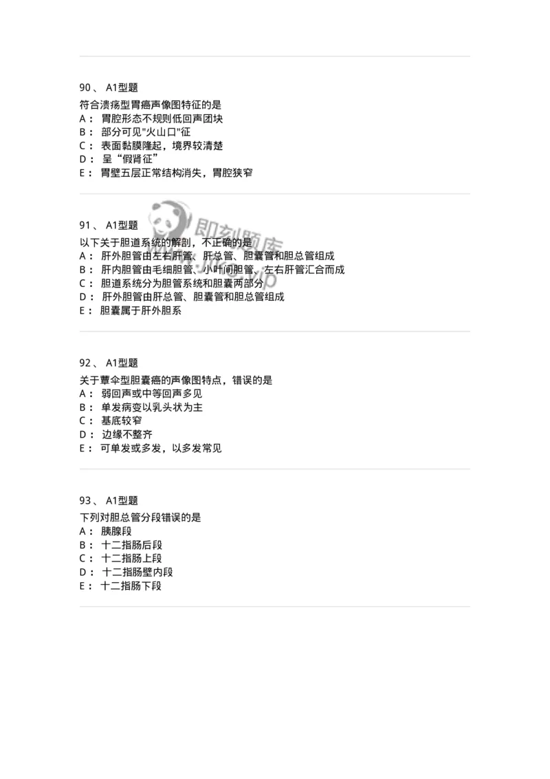 815008-胆道、胰腺和胃肠-174654_军队文职(1)_01.军队文职真题-专业课_（全）版本一（历年真题+章节练习+模拟题）_医学影像技术(军队文职)_章节练习_纯题目