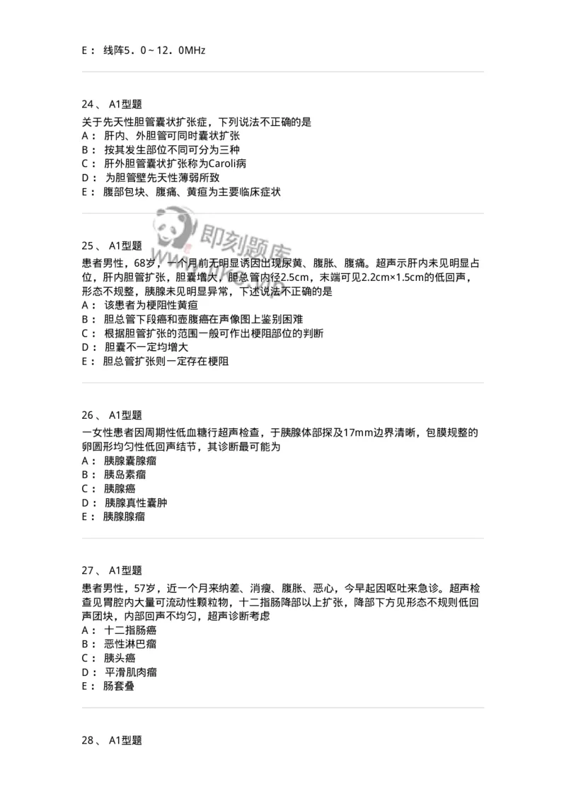 815008-胆道、胰腺和胃肠-174654_军队文职(1)_01.军队文职真题-专业课_（全）版本一（历年真题+章节练习+模拟题）_医学影像技术(军队文职)_章节练习_纯题目