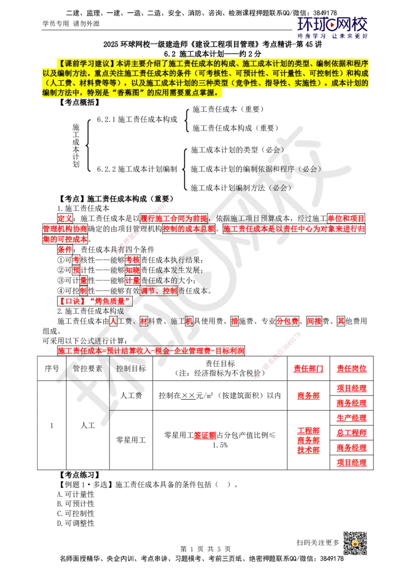 45.第45讲-62施工成本计划_2026年一级建造师_2026年一建管理_2025年一建管理SVIP_02-基础精讲✿高端面授✿深度强化_25-管理《考点精讲班》张君、郑春秋HQ_张君