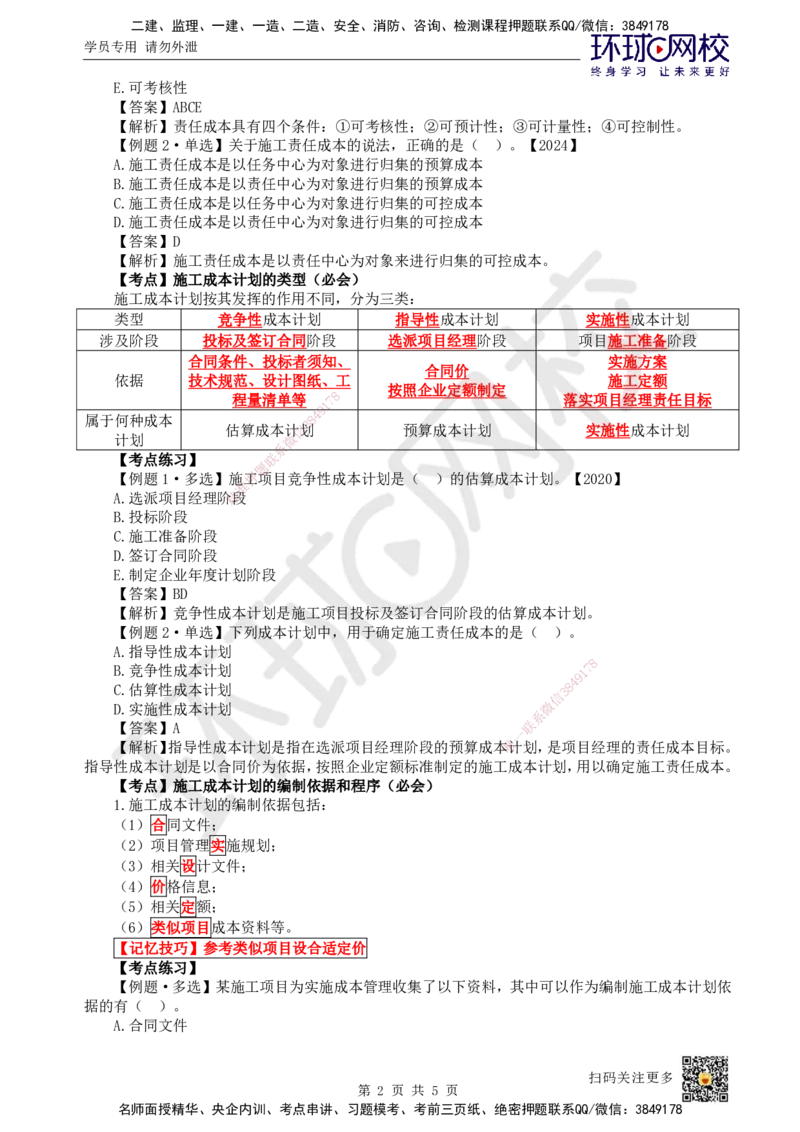 45.第45讲-62施工成本计划_2026年一级建造师_2026年一建管理_2025年一建管理SVIP_02-基础精讲✿高端面授✿深度强化_25-管理《考点精讲班》张君、郑春秋HQ_张君