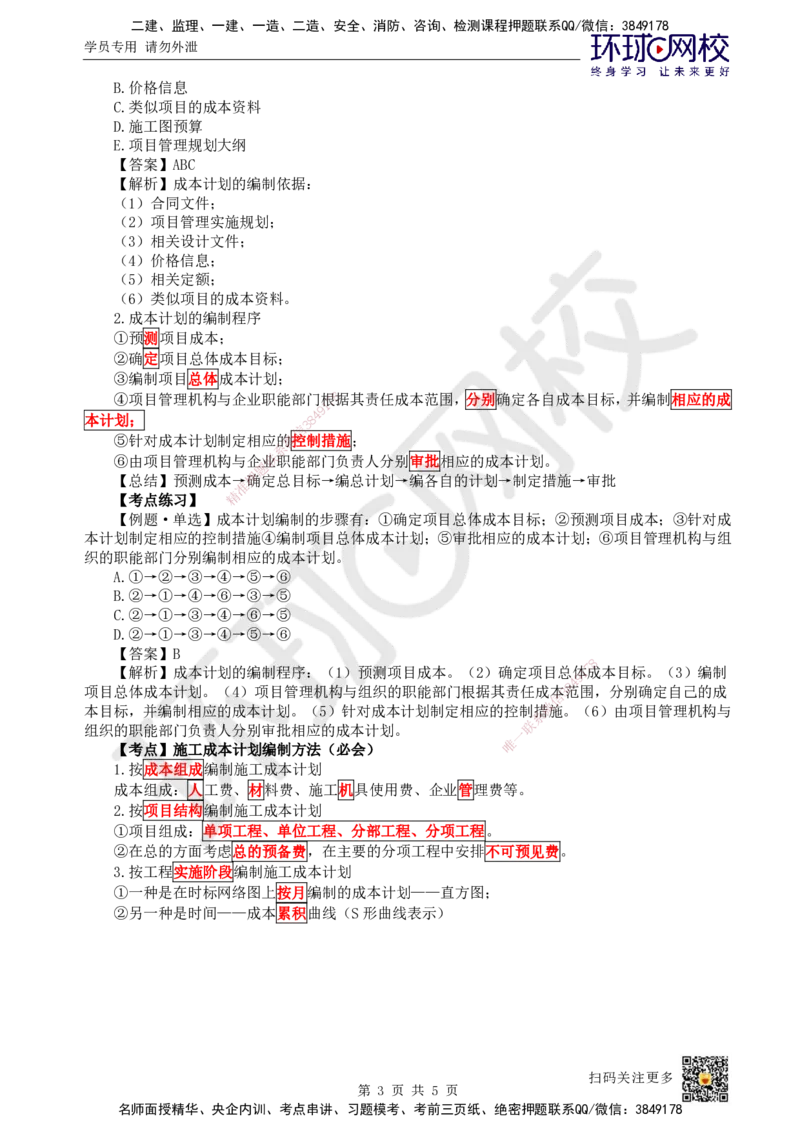 45.第45讲-62施工成本计划_2026年一级建造师_2026年一建管理_2025年一建管理SVIP_02-基础精讲✿高端面授✿深度强化_25-管理《考点精讲班》张君、郑春秋HQ_张君