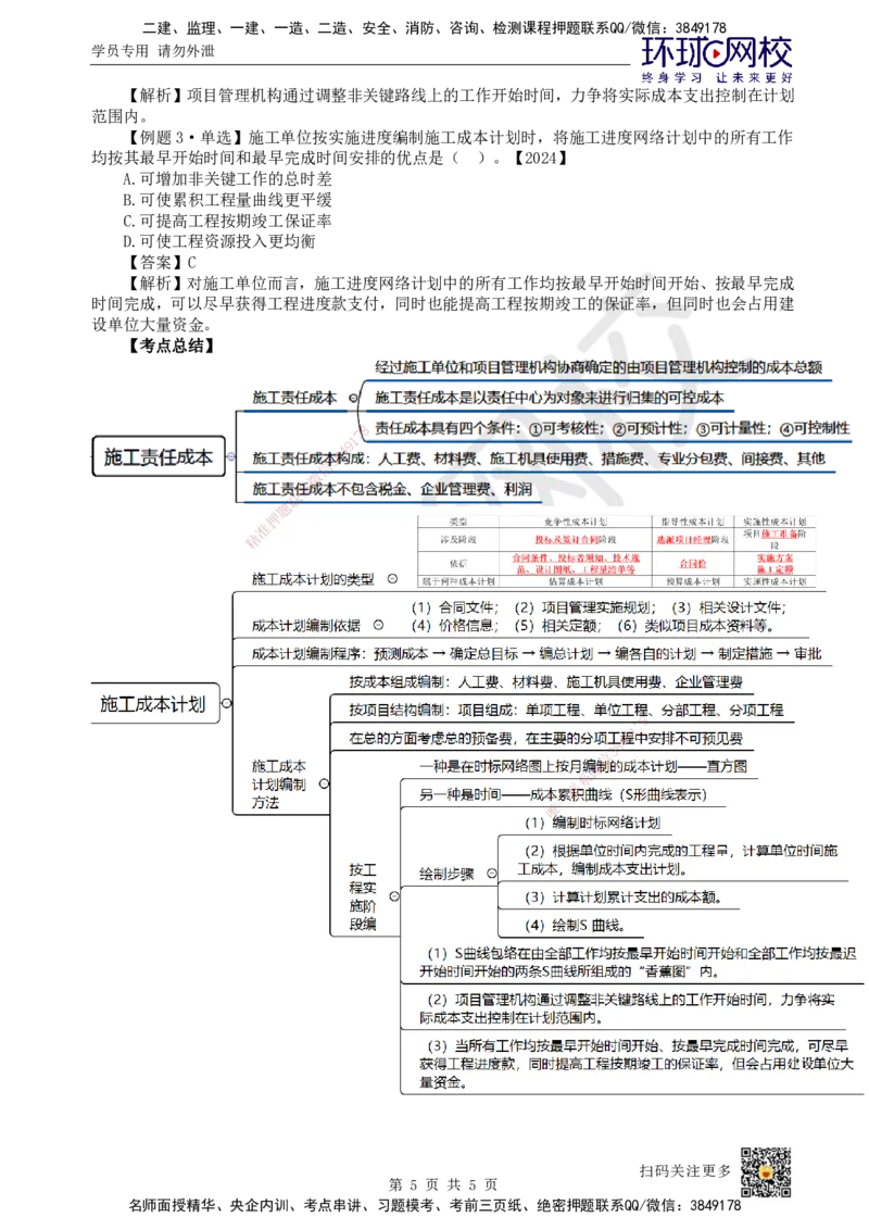 45.第45讲-62施工成本计划_2026年一级建造师_2026年一建管理_2025年一建管理SVIP_02-基础精讲✿高端面授✿深度强化_25-管理《考点精讲班》张君、郑春秋HQ_张君