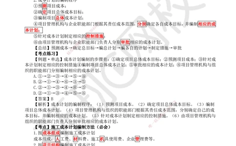 45.第45讲-62施工成本计划_2026年一级建造师_2026年一建管理_2025年一建管理SVIP_02-基础精讲✿高端面授✿深度强化_25-管理《考点精讲班》张君、郑春秋HQ_张君
