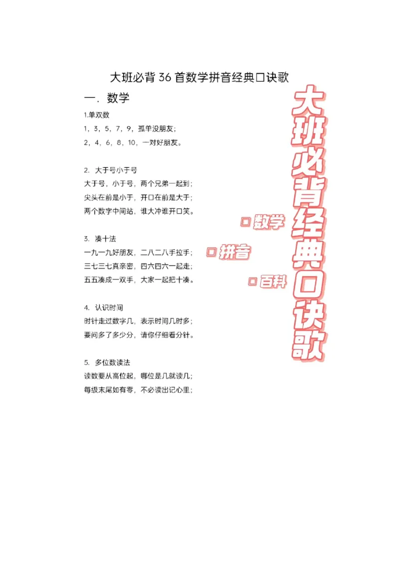 大班必背36首数学拼音经典口诀歌_幼小语数英专项资料_幼小数学专项