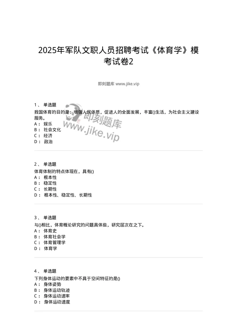 7602-2025年军队文职人员招聘考试《体育学》模拟预测2-137316_军队文职(1)_01.军队文职真题-专业课_（全）版本一（历年真题+章节练习+模拟题）_体育学(军队文职)_预测模拟_纯题目