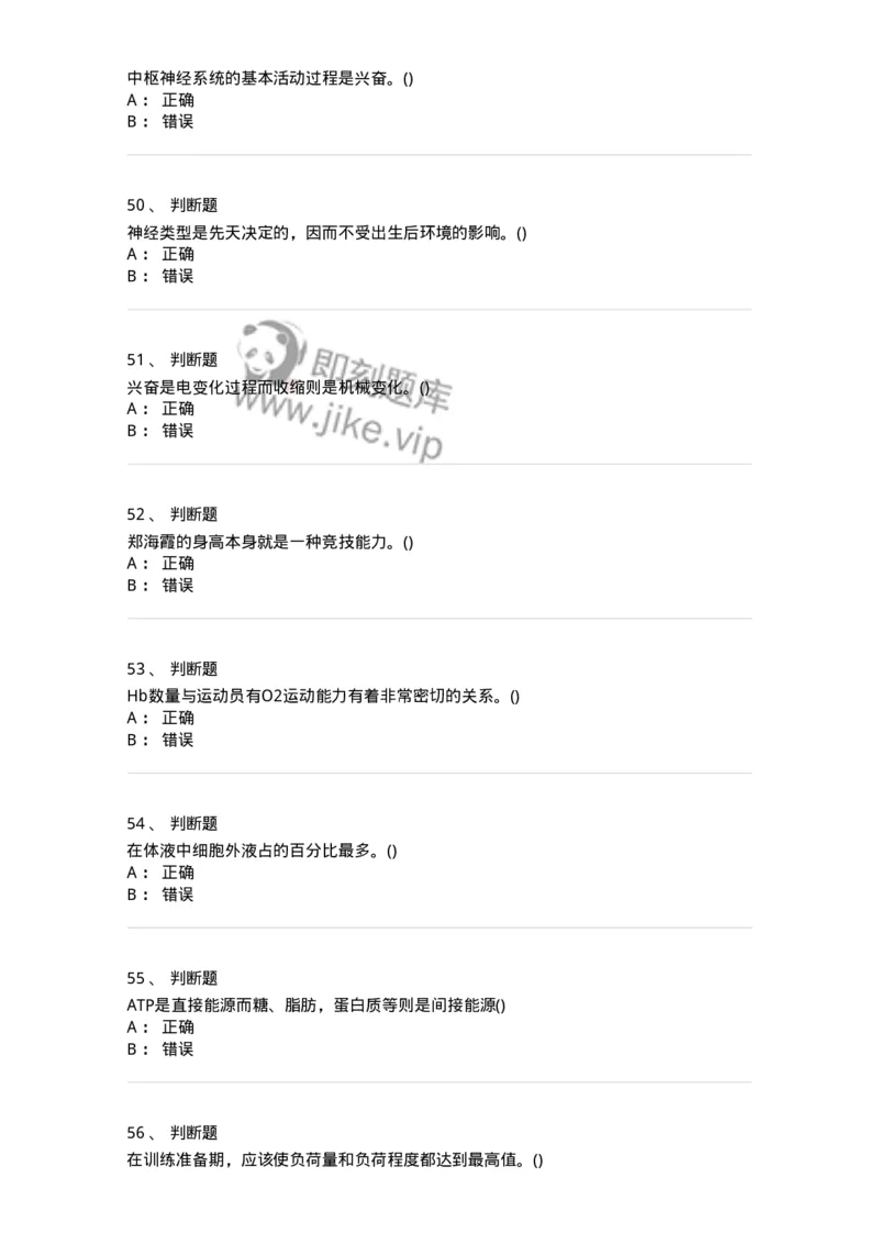 7602-2025年军队文职人员招聘考试《体育学》模拟预测2-137316_军队文职(1)_01.军队文职真题-专业课_（全）版本一（历年真题+章节练习+模拟题）_体育学(军队文职)_预测模拟_纯题目